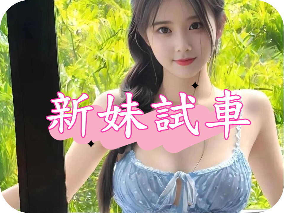 ❤️新妹試車❤️