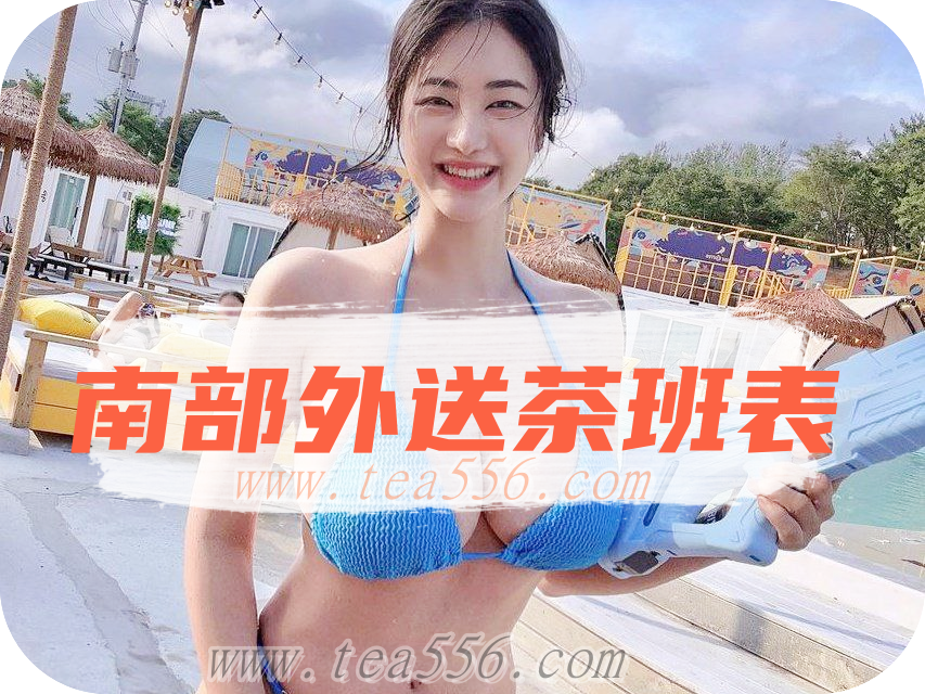 南部品茶💕966LU