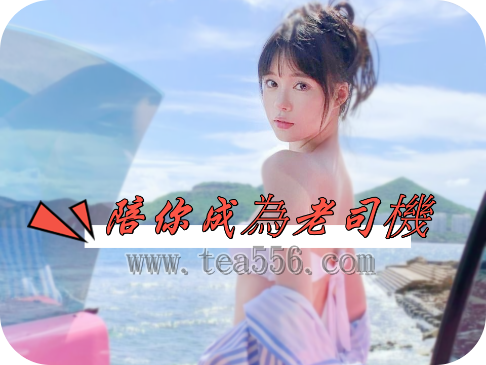 🔞台灣素人/女優/澀澀影片