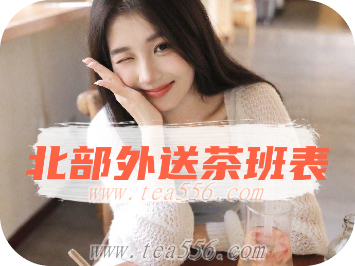 北部品茶💕966LU