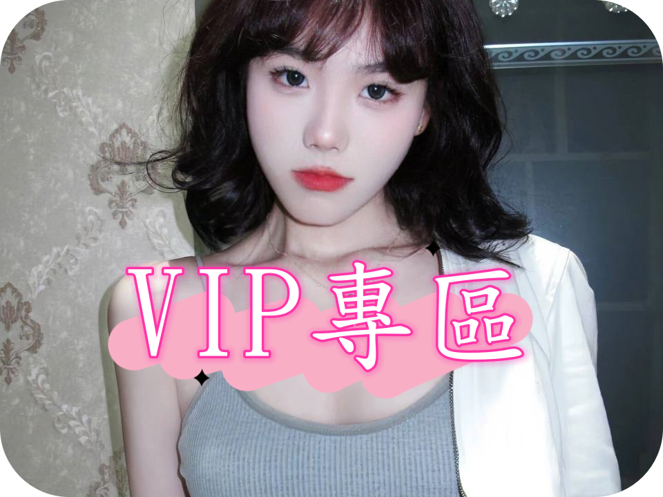 ❤️vip專區❤️