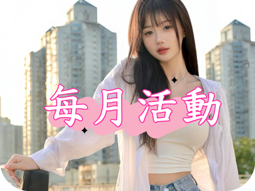 ❤️每月活動❤️