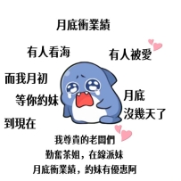月底需要大家    最近外國大大好多放鴿子取消哭哭 月底了對小鹿好一些  不讓小鹿會