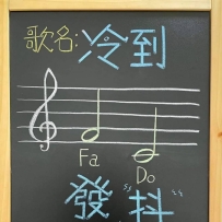 為大家演唱一首歌《冷到》—發抖