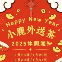 📢 北中南過年宣布事項： 一月24、25、26、27、二月1、2以下地區都不送
