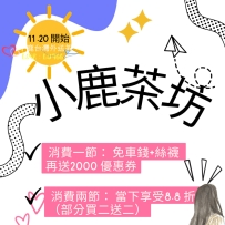 11月20號開始喔 現在快來和小鹿預約吧