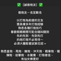 誠心應徵炮友