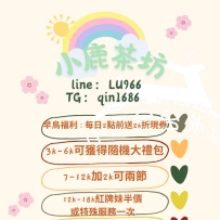 🦌 小鹿茶坊月初福利來襲❗️ 🎁 月初來小鹿茶坊喝杯茶，小鹿給你小確幸！ 🎁 小鹿茶